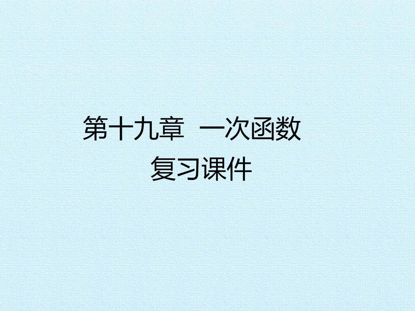 第十九章  一次函数 复习课件