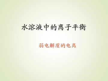 弱电解质的电离_课件9