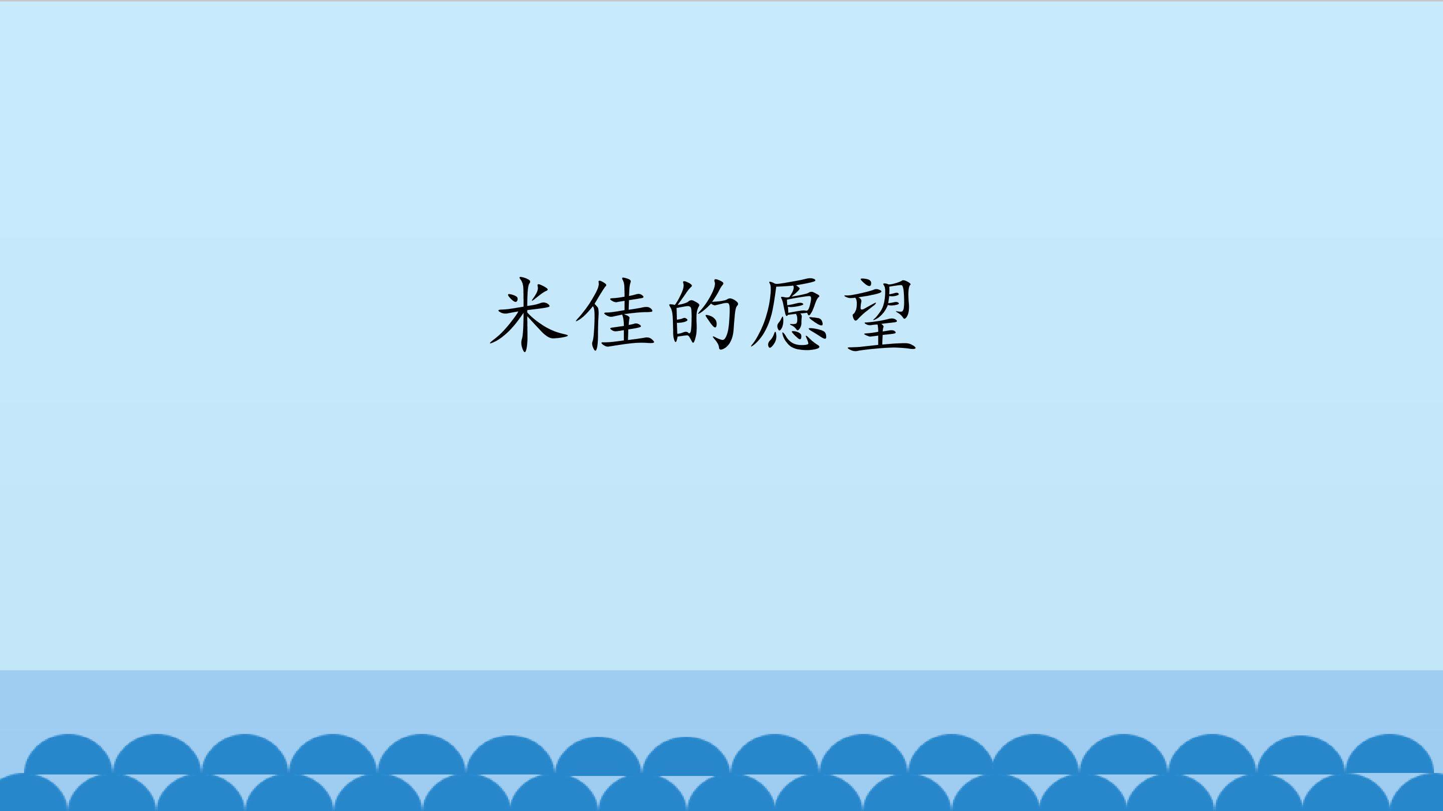 米佳的愿望_课件1