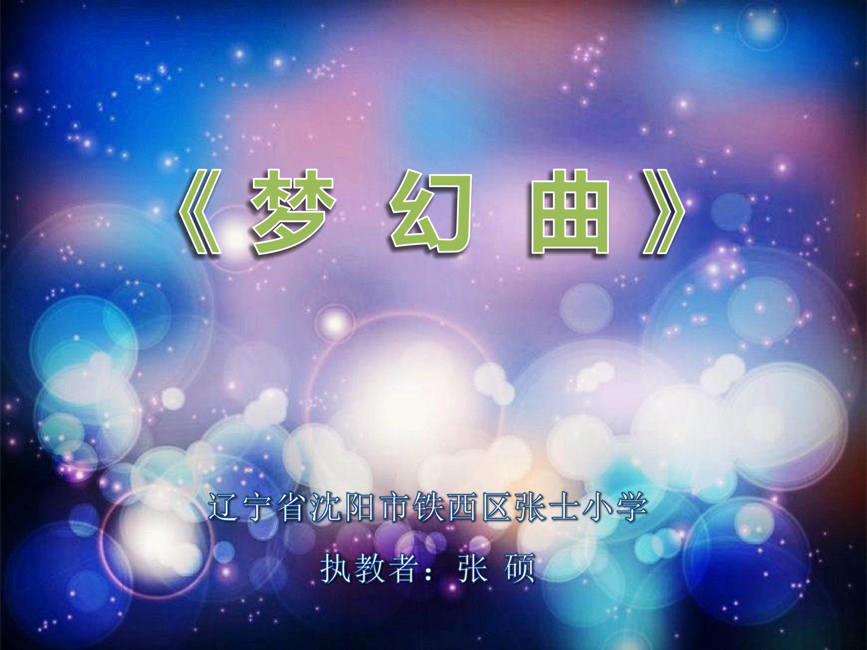 《梦幻曲》教学课件