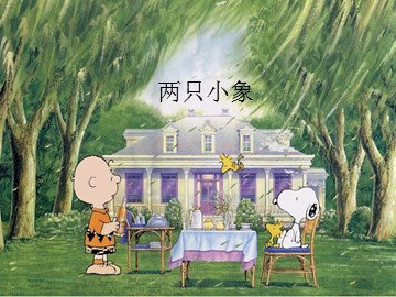 两只小象_课件1