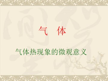 气体热现象的微观意义_课件13