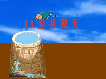 13 坐井观天 