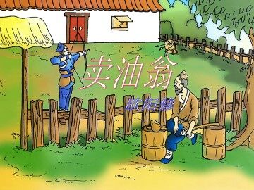 卖油翁  欧阳修_课件1
