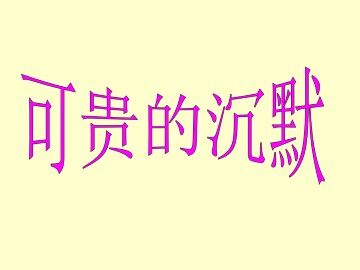 可贵的沉默_课件2