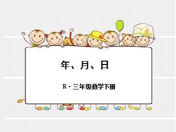 年、月、日