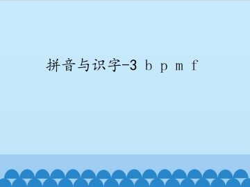 拼音与识字-3 b p m f_课件1