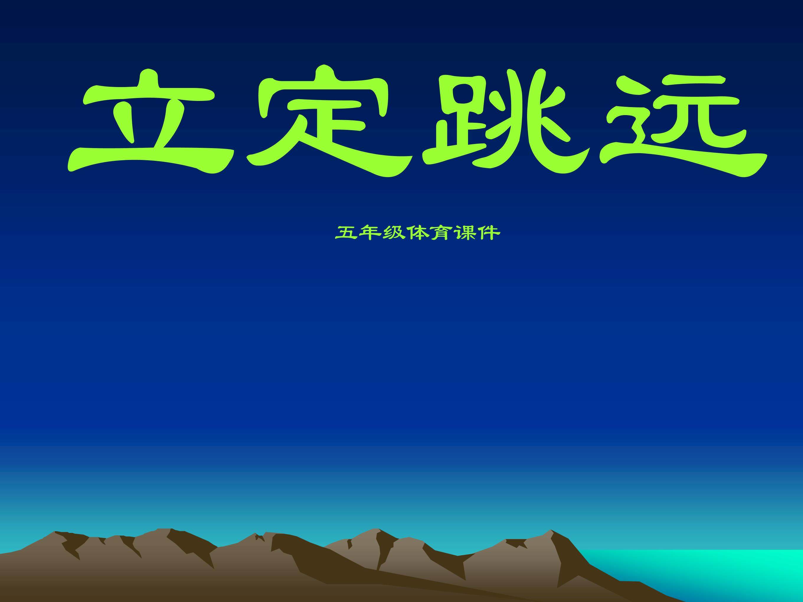 立定跳远