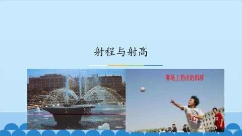 射程与射高_课件1
