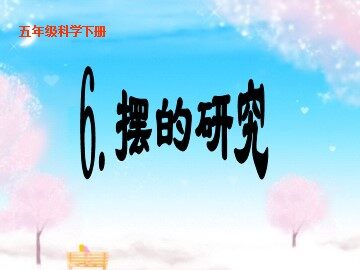 《摆的研究》课件2