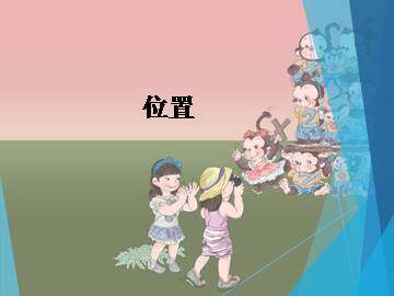 位置_课件1
