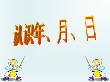 年、月、日
