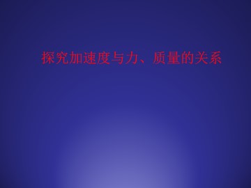 探究加速度与力、质量的关系_课件2