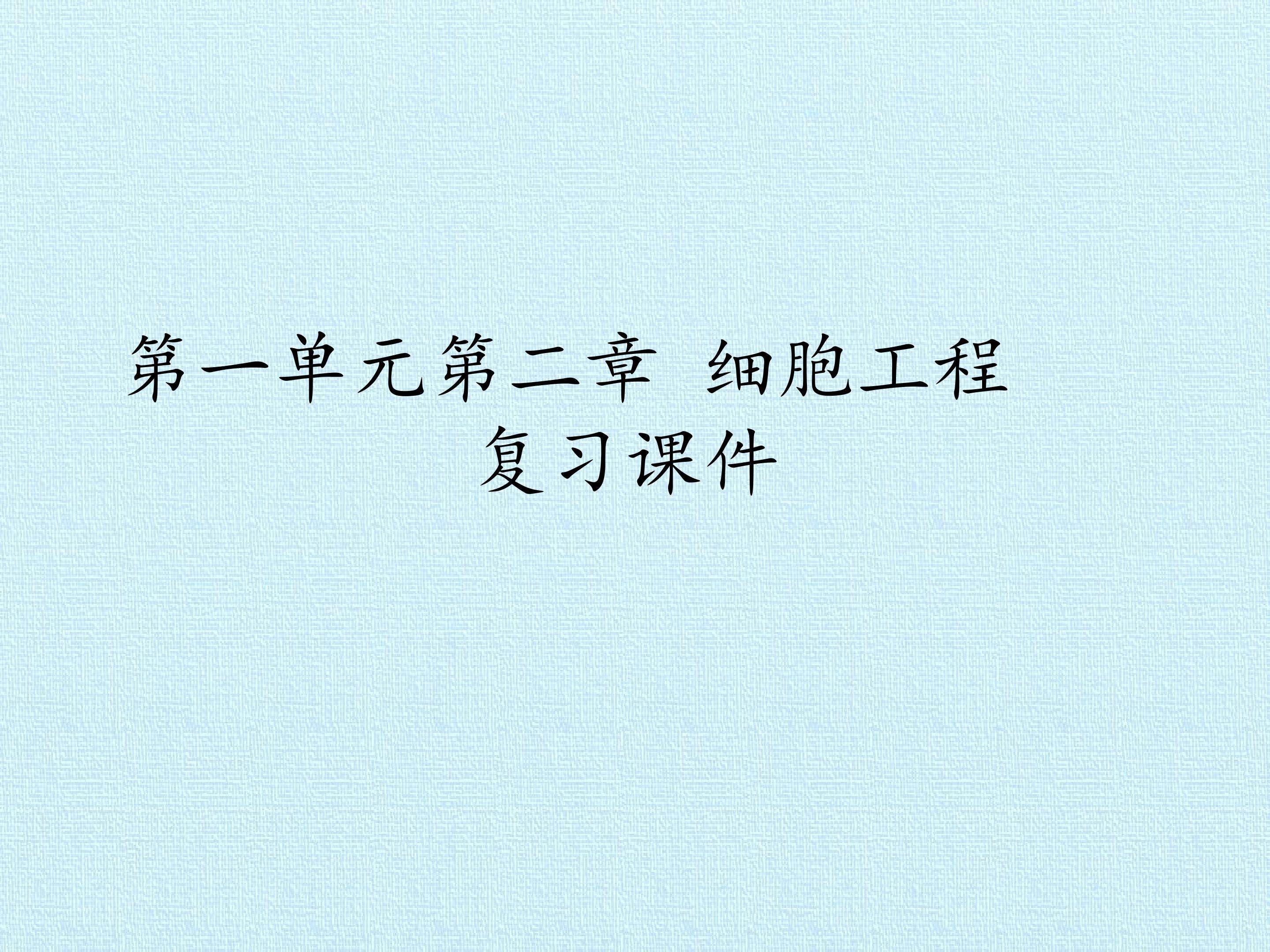 第一单元第二章 细胞工程 复习课件