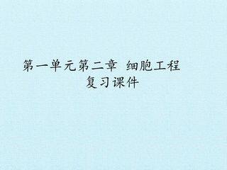 第一单元第二章 细胞工程 复习课件