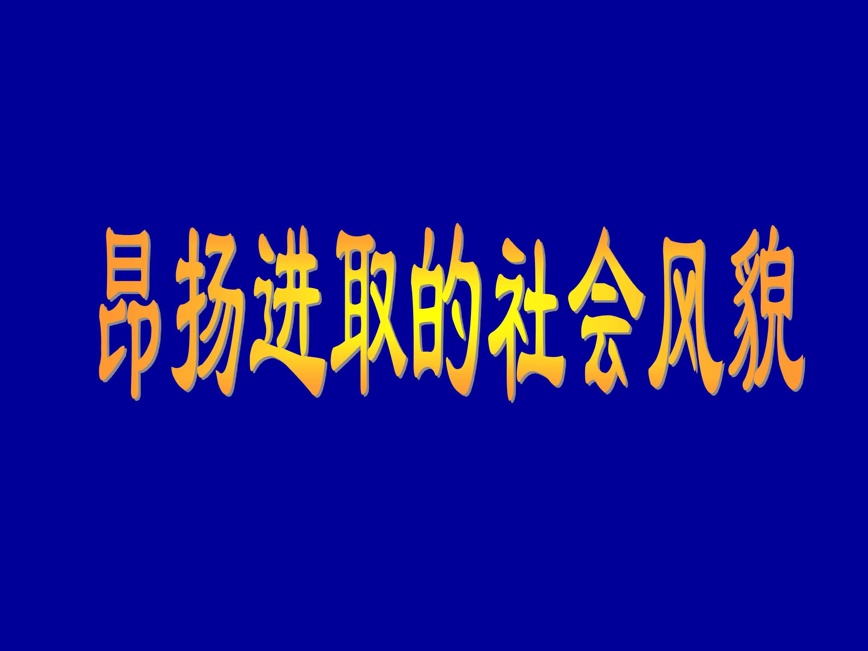 昂扬进取的社会风貌_课件1