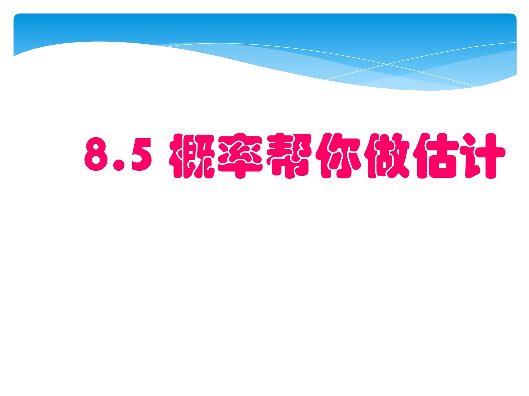 【★★★】9年级数学苏科版下册课件第8单元《8.5 概率帮你做估计》