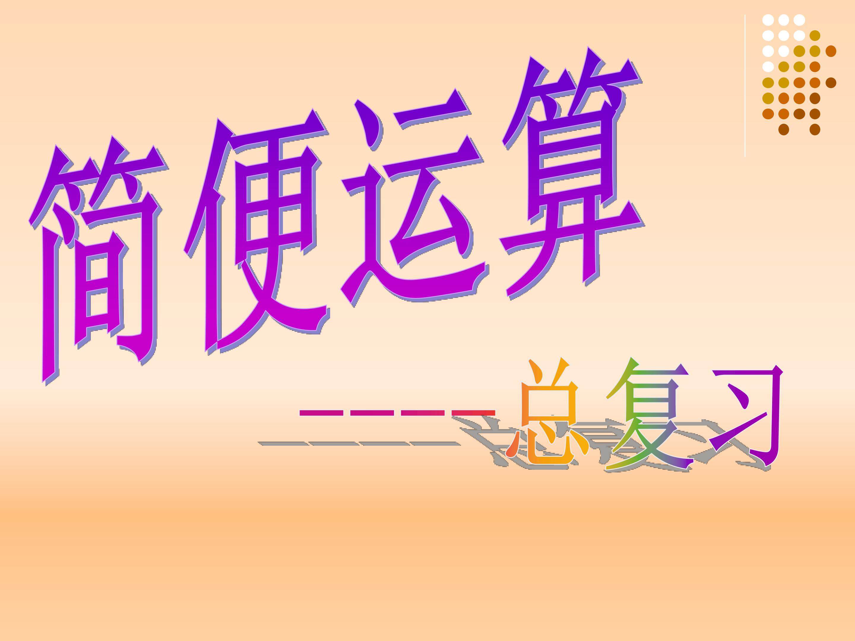 简便运算总复习