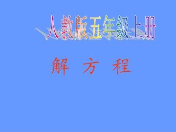 方程的意义
