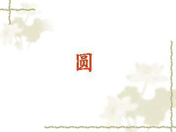 圆_课件1