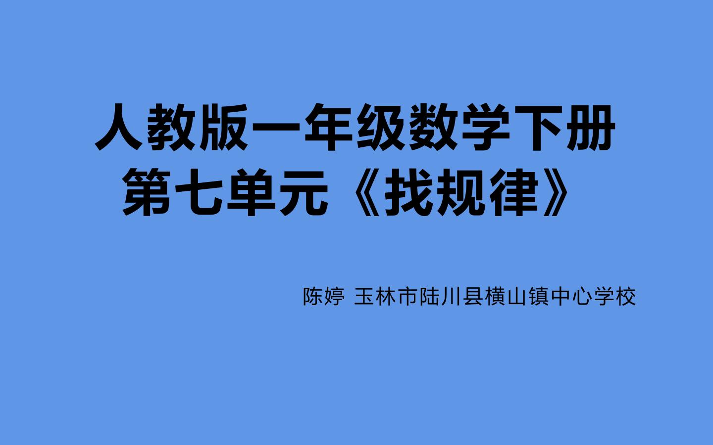 人教版一年级下册找规律