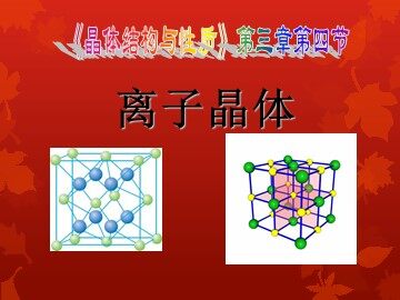 第四节 离子晶体