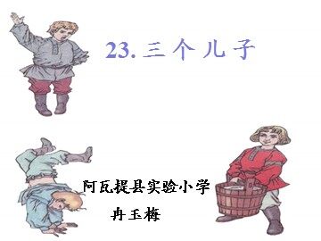 23 三个儿子 