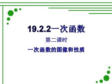 19.2.2  一次函数