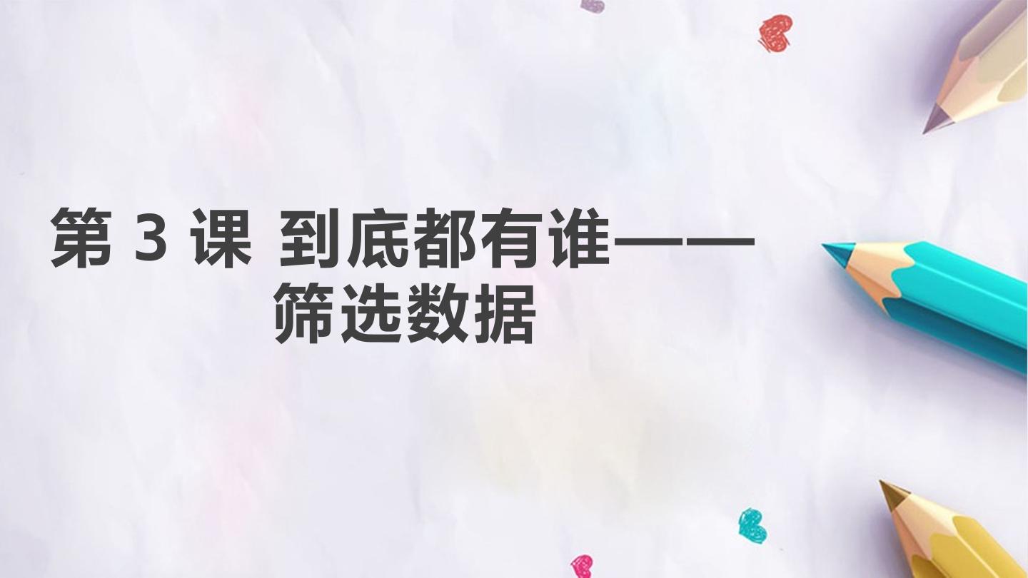 第二单元 第3课 到底都有谁——筛选数据