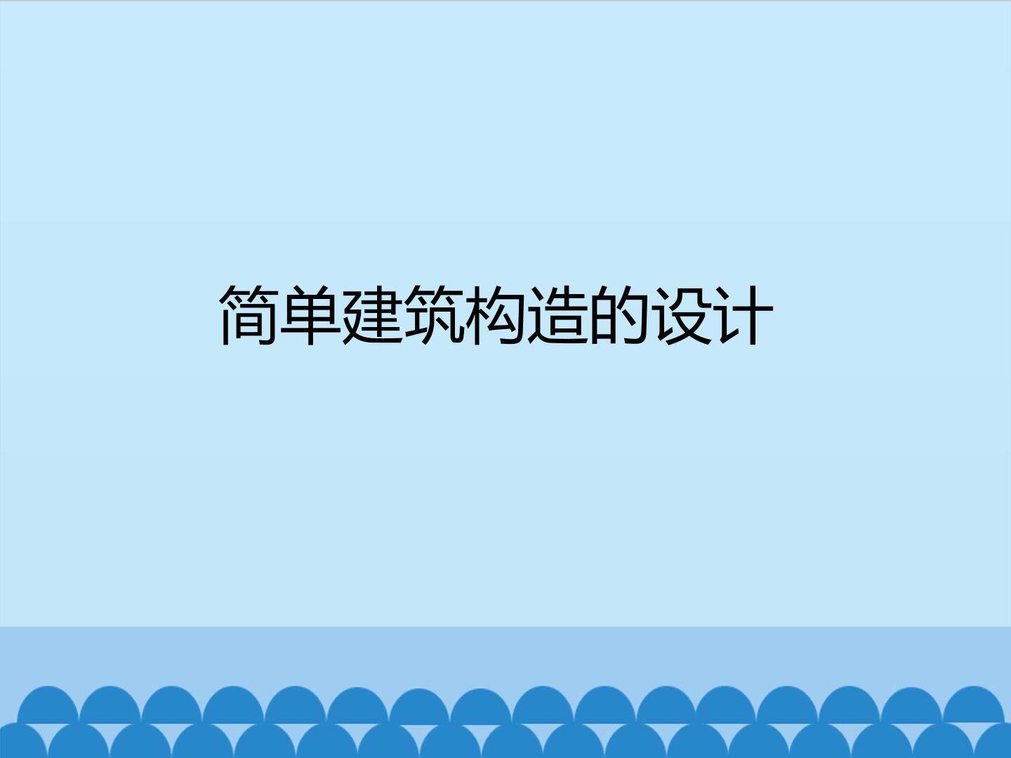 简单建筑构造的设计_课件1