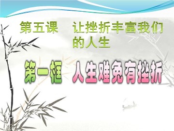 ○ 人生难免有挫折