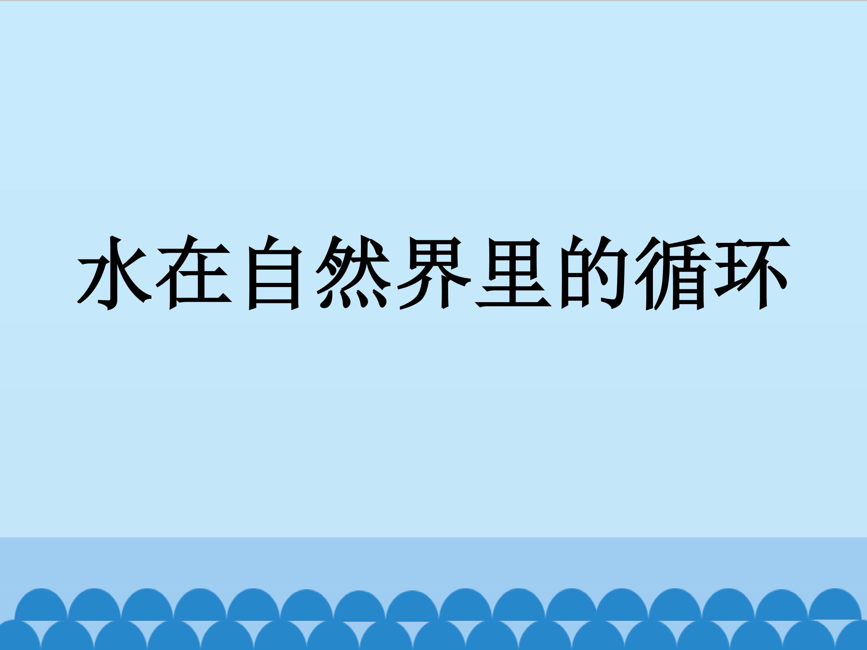 水在自然界里的循环