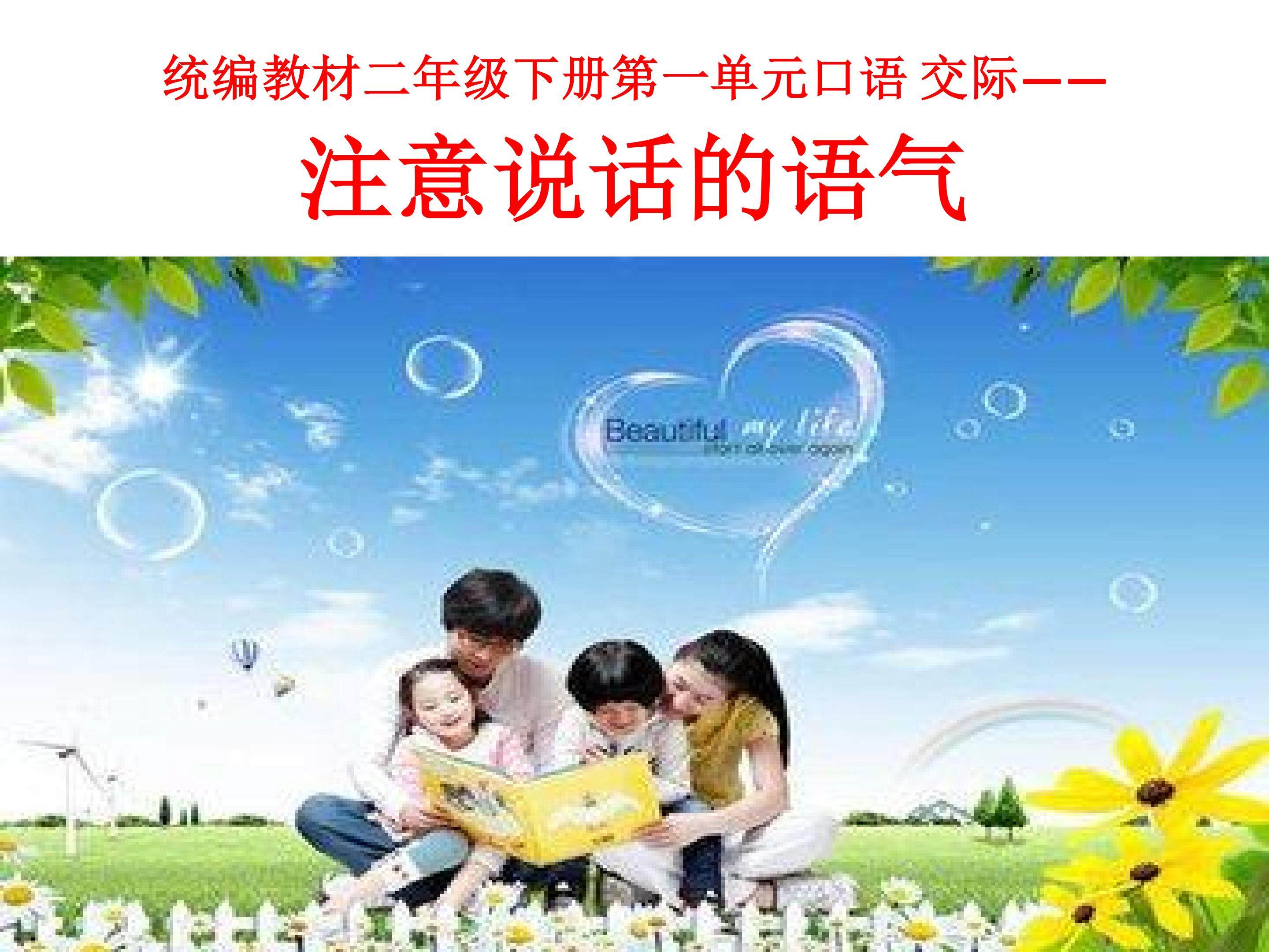 口语交际：注意说话的语气