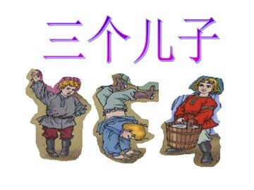 23 三个儿子 