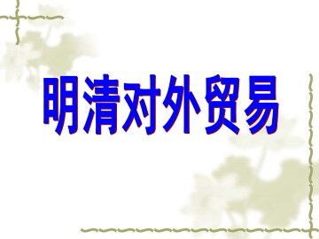 明清对外贸易_课件1