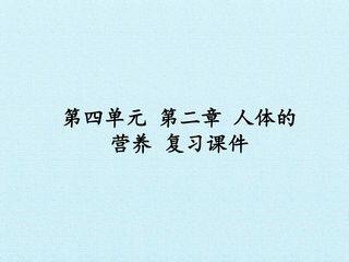 第二章 人体的营养 复习课件