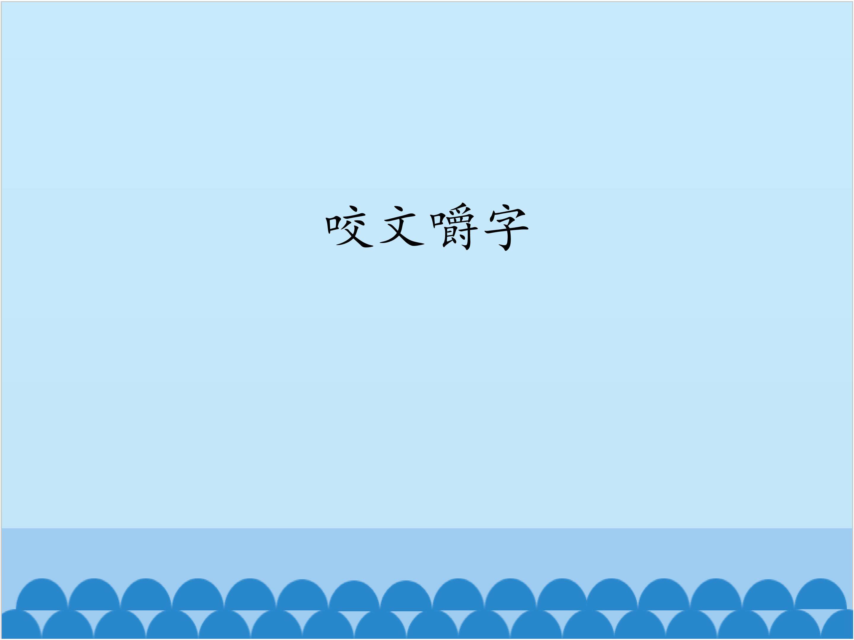 咬文嚼字_课件1
