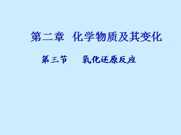第三节 氧化还原反应