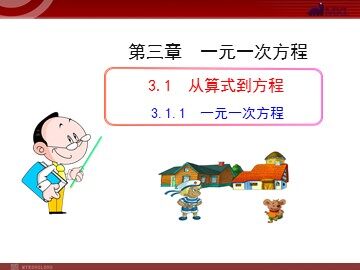 3.1.1 一元一次方程