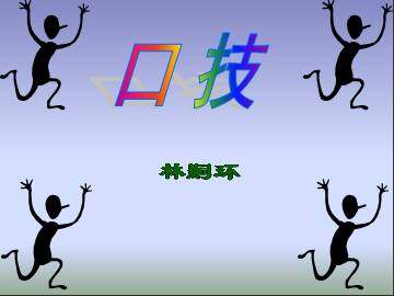 口技_课件12