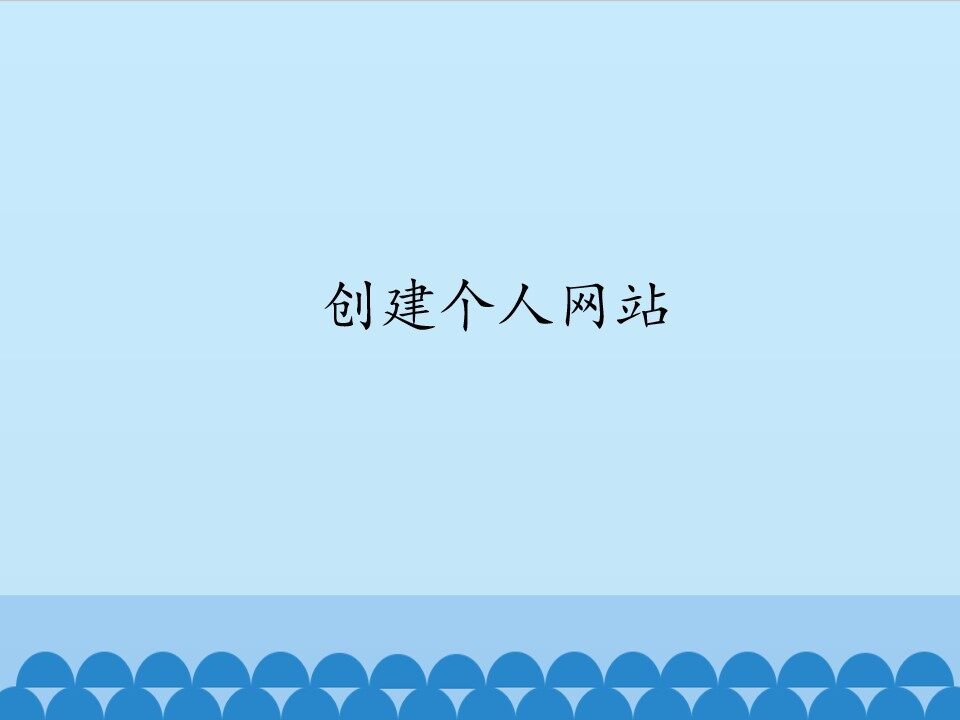 创建个人网站_课件1