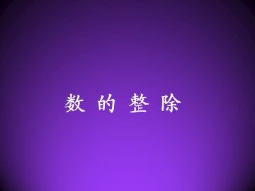 数的整除_课件1