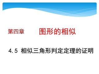 【★★】9年级数学北师大版上册课件第4章《4.5相似三角形判定定理的证明》