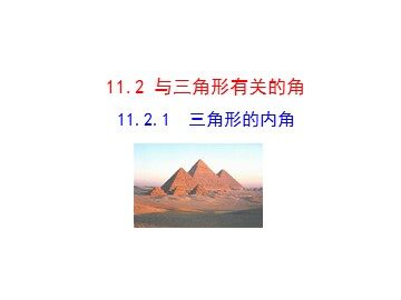 11.2.1三角形的内角