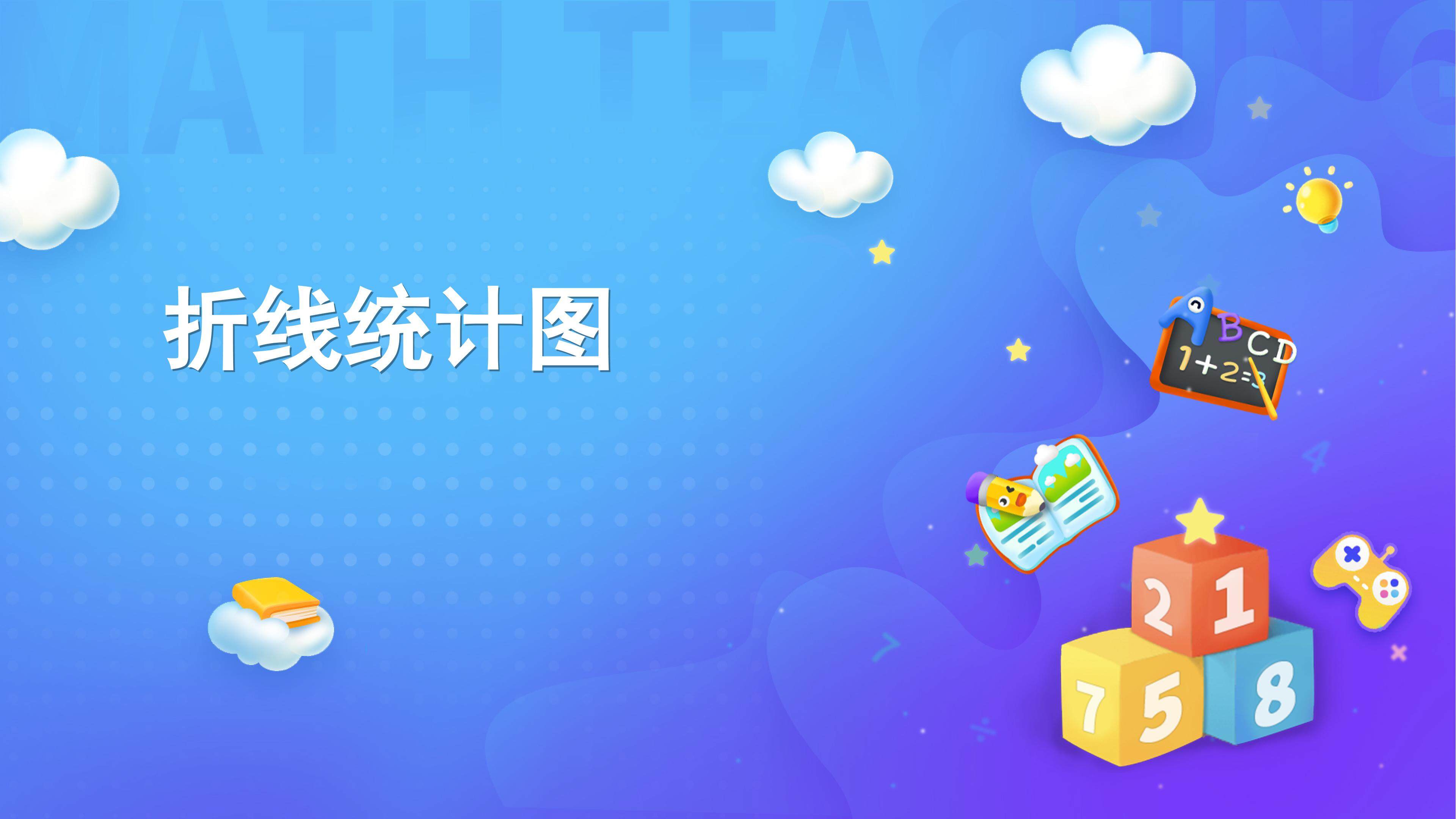 课时01-单式折线统计图