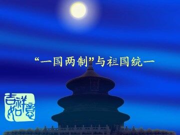 “一国两制”与祖国统一_课件1