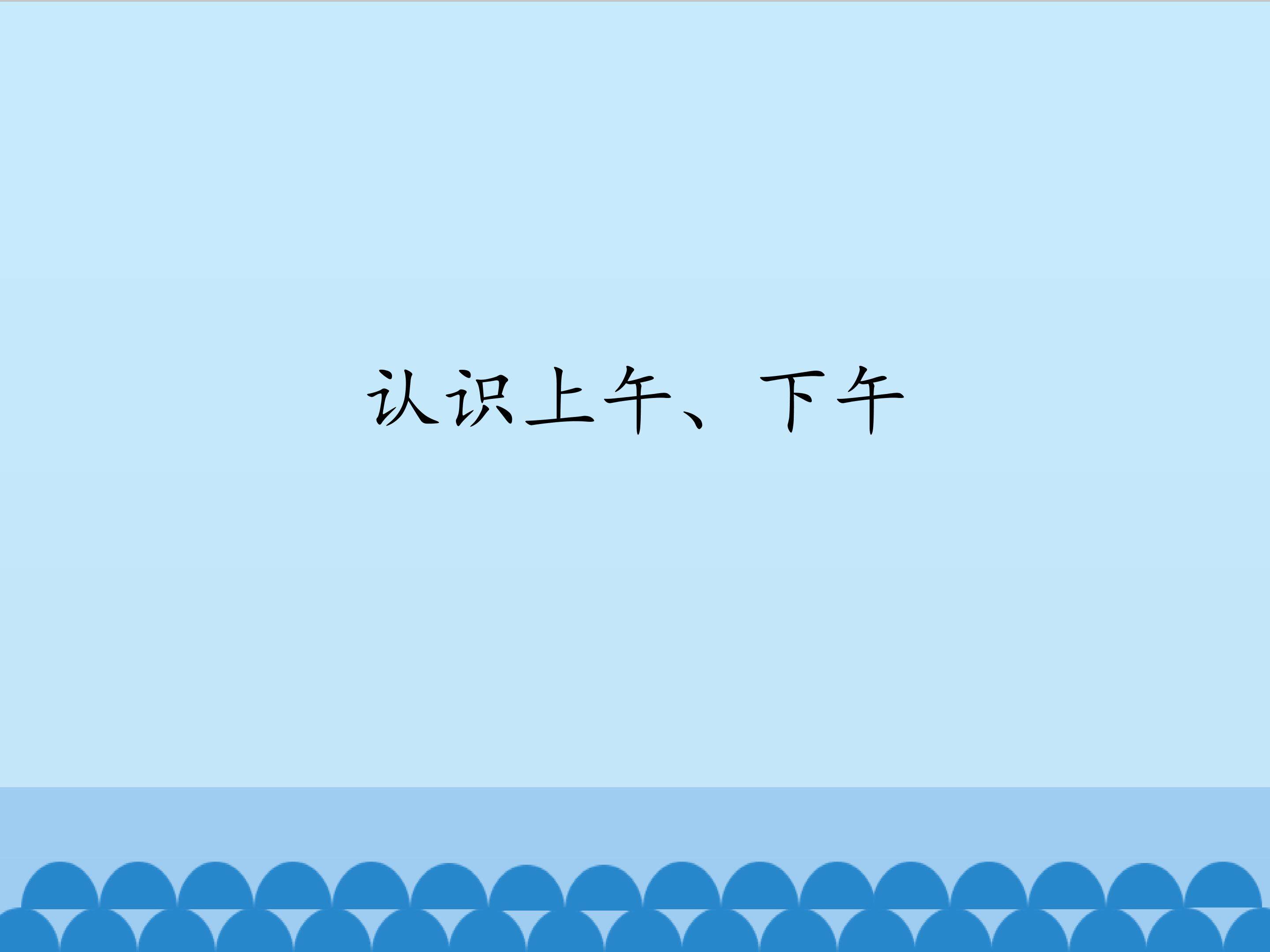 认识上午、下午_课件1