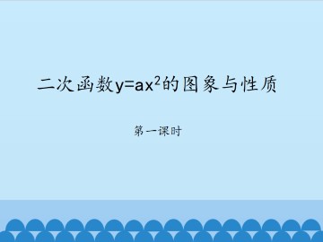 二次函数y=ax^2的图象与性质-第一课时_课件1