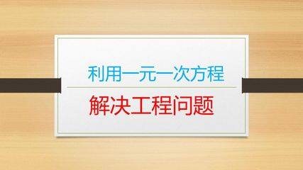 利用一元一次方程解决工程问题