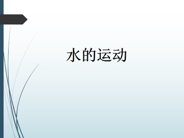 水的运动_课件1